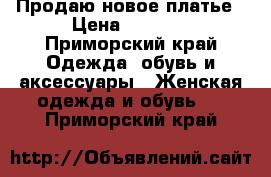 Продаю новое платье › Цена ­ 2 000 - Приморский край Одежда, обувь и аксессуары » Женская одежда и обувь   . Приморский край